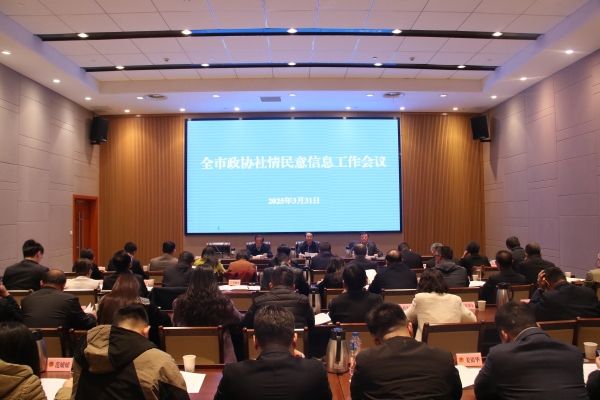 1胥江华副主委在全市政协社情民意工作会上作经验分享.jpg