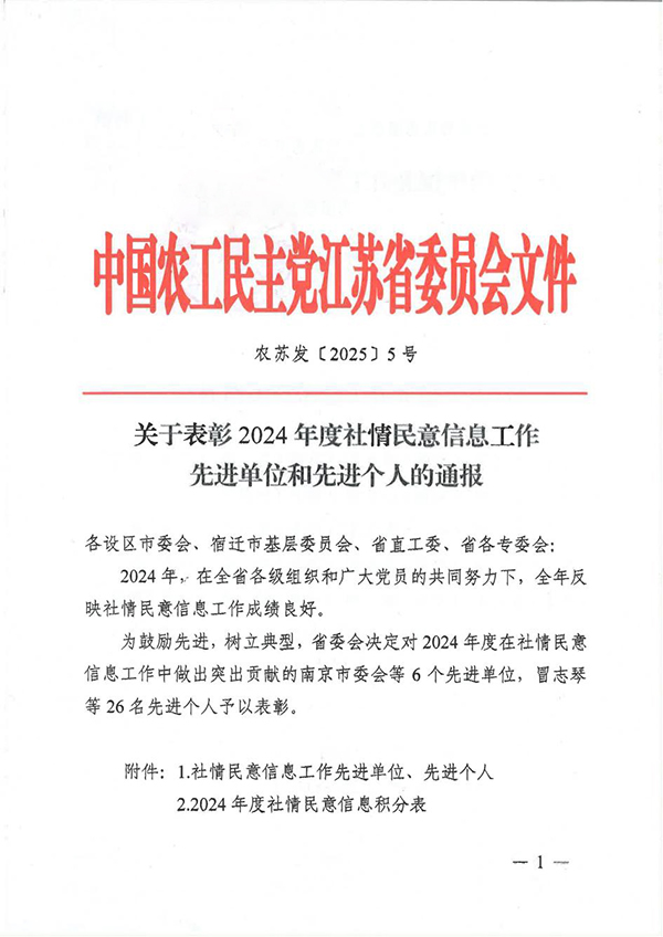 农工党苏州市委会获全省社情民意信息工作通报表彰 (2).jpg