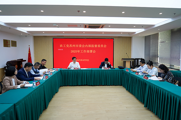 农工党苏州市委会内部监督委员会部署2025年工作.jpg