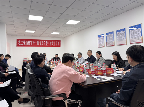 农工党镇江市委会召开十一届十次全委（扩大）会议 (1)_副本.jpg