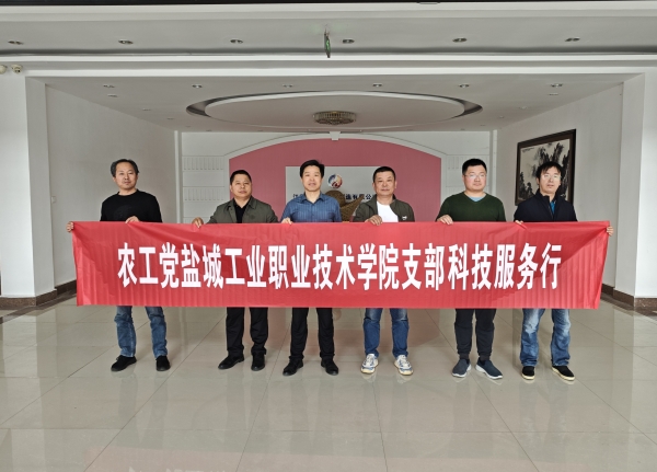 1农工党盐城工业职业技术学院支部开展“科技服务进企业”活动.jpg