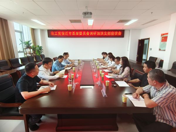农工党宿迁市基层委员会调研泗洪县支部委员会工作.jpg