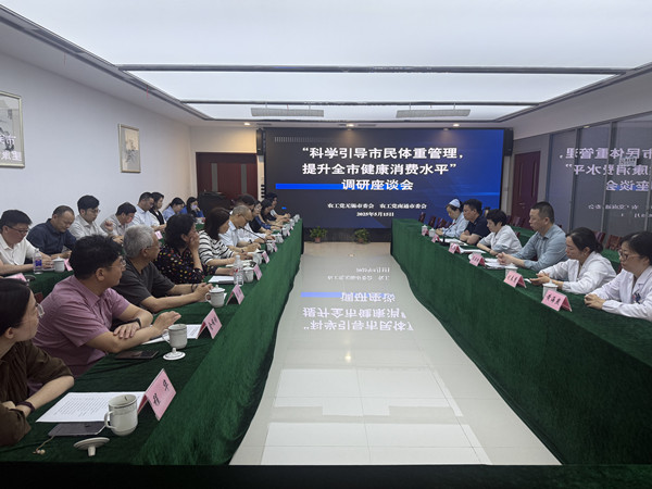 无锡市委会赴通开展体重管理促进健康消费课题调研 (2).jpg