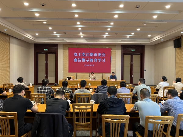 农工党江阴市委会开展廉洁警示教育学习.jpg