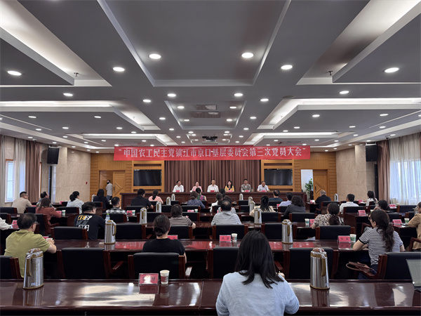 中国农工民主党京口基层委员会第三次党员大会成功召开 (1).jpg