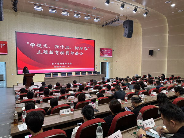 农工党南通市委会召开“学规定、强作风、树形象”主题教育动员部署会 (1).jpg