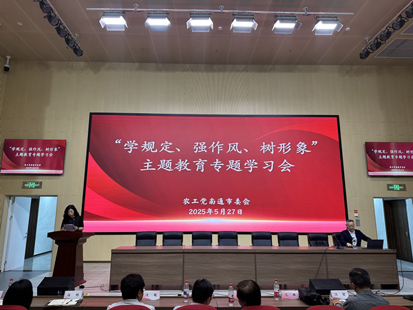 农工党南通市委会召开“学规定、强作风、树形象”主题教育专题学习会 (1).jpg