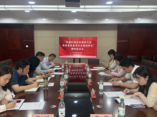 南通打造全省海洋产业高质量发展先行区路径研究——市委会开展中共南通市委交办课题调研(2)(1).jpg