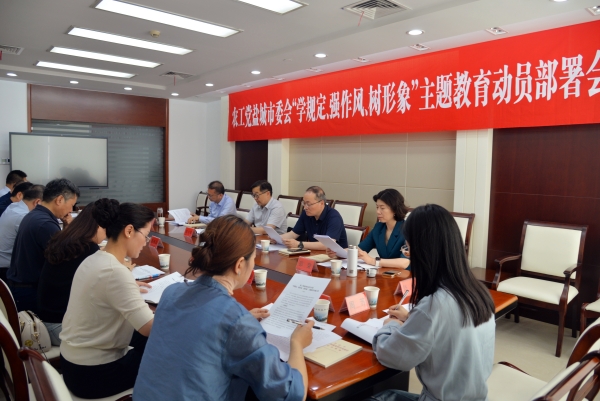 农工党盐城市委会开展“学规定、强作风、树形象”主题教育动员部署会召开.jpg