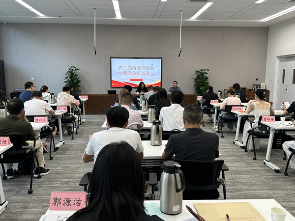 6.20【强基固本】农工党南通市委会举办2025年度新党员培训班3.jpg