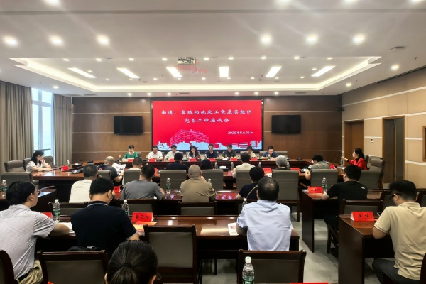 经验互鉴促提升 协同创新谋发展——农工党南通、盐城两地基层组织开展党务工作座谈会.jpg