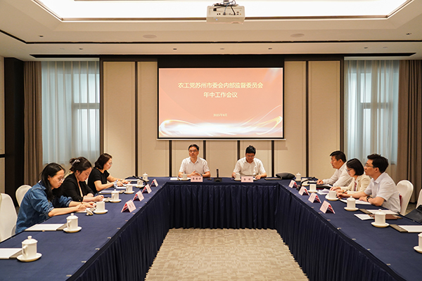 农工党苏州市委会内部监督委员会召开年中工作会议.jpg